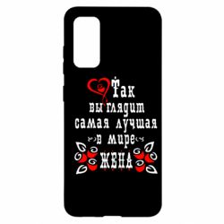 Чохол для Samsung S20 Так виглядає найкраща в Світі дружина - PrintSalon