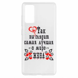 Чохол для Samsung S20 FE Так виглядає найкраща в Світі дружина - PrintSalon