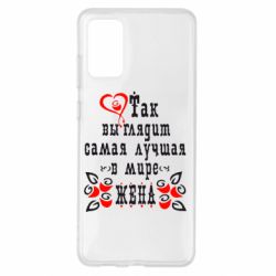 Чохол для Samsung S20+ Так виглядає найкраща в Світі дружина - PrintSalon