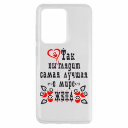 Чохол для Samsung S20 Ultra Так виглядає найкраща в Світі дружина - PrintSalon