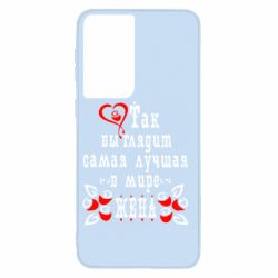 Чохол для Samsung S21 Так виглядає найкраща в Світі дружина