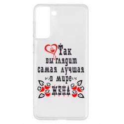 Чехол для Samsung S21+ Так выглядит лучшая в Мире жена