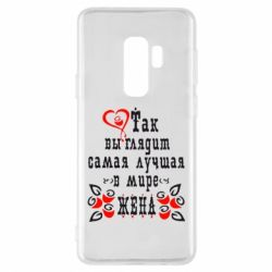 Чехол для Samsung S9+ Так выглядит лучшая в Мире жена