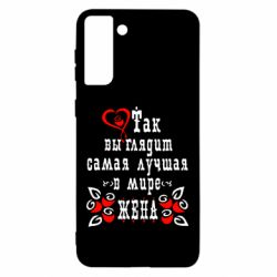 Чехол для Samsung S21 Ultra Так выглядит лучшая в Мире жена-PrintSalon Чехол для Samsung S21 Ultra Так выглядит лучшая в Мире жена