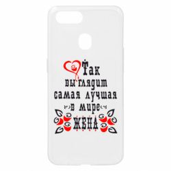 Чехол для Oppo A5s/A12 Так выглядит лучшая в Мире жена