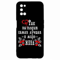 Чохол для Oppo A52 / A72 / A92Так виглядає найкраща в Світі дружина - PrintSalon