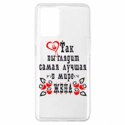 Чохол для Oppo A74 4G Так виглядає найкраща в Світі дружина - PrintSalon