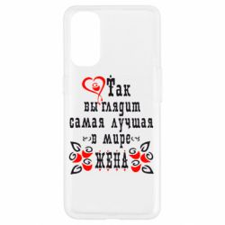 Чохол для Oppo Reno 4Так виглядає найкраща в Світі дружина - PrintSalon