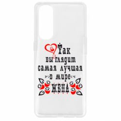 Чохол для Oppo Reno 4 Pro Так виглядає найкраща в Світі дружина - PrintSalon