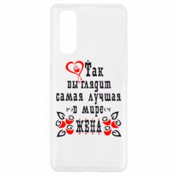 Чохол для Oppo Find X2Так виглядає найкраща в Світі дружина - PrintSalon