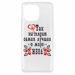 Чохол для Xiaomi Mi11 Так виглядає найкраща в Світі дружина - PrintSalon