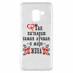 Чохол для Samsung A8 2018 Так виглядає найкраща в Світі дружина - PrintSalon