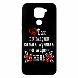 Чохол для Xiaomi Redmi Note 9 / Redmi 10X Так виглядає найкраща в Світі дружина - PrintSalon