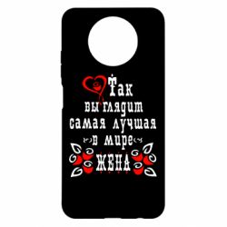 Чохол для Xiaomi Redmi Note 9 5G/Redmi Note 9T Так виглядає найкраща в Світі дружина - PrintSalon