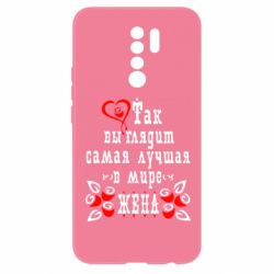 Чохол для Xiaomi Redmi 9 Так виглядає найкраща в Світі дружина - PrintSalon