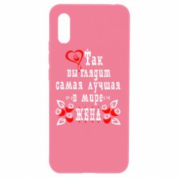 Чохол для Xiaomi Redmi 9a Так виглядає найкраща в Світі дружина - PrintSalon