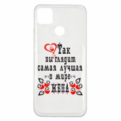 Чохол для Xiaomi Redmi 9c Так виглядає найкраща в Світі дружина - PrintSalon