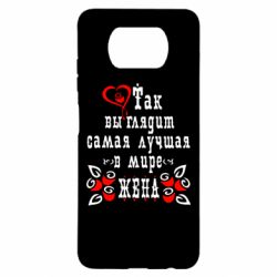Чохол для Xiaomi Poco X3 Так виглядає найкраща в Світі дружина - PrintSalon