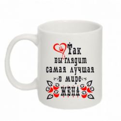 Чашка 320ml Так выглядит лучшая в Мире жена