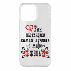 Чохол для iPhone 14 Pro Max Так виглядає найкраща в Світі дружина - PrintSalon