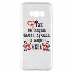 Чохол для Samsung S8 Так виглядає найкраща в Світі дружина