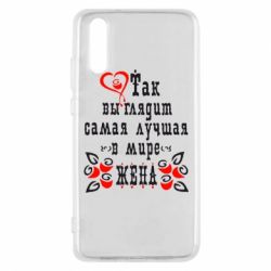 Чохол для Huawei P20 Так виглядає найкраща в Світі дружина - PrintSalon