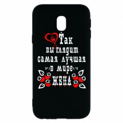 Чохол для Samsung J3 2017 Так виглядає найкраща в Світі дружина - PrintSalon