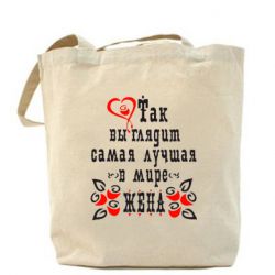 Эко-сумка Так выглядит лучшая в Мире жена-PrintSalon Эко-сумка Так выглядит лучшая в Мире жена