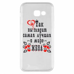 Чохол для Samsung A5 2017 Так виглядає найкраща в Світі дружина - PrintSalon