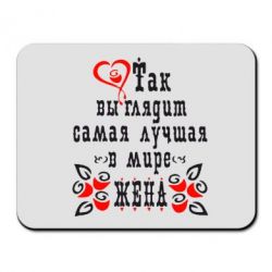 Килимок для миші Так виглядає найкраща в Світі дружина-PrintSalon Килимок для миші Так виглядає найкраща в Світі дружина