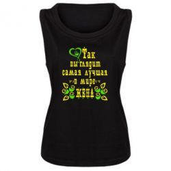 Майка жіноча Так виглядає найкраща в Світі дружина - PrintSalon