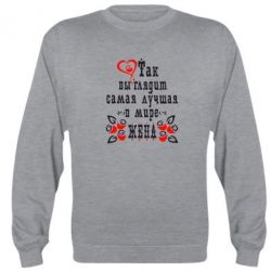 Світшот Так виглядає найкраща в Світі дружина