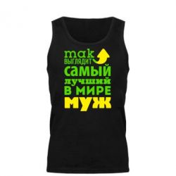 Майка чоловіча Так виглядає найкращий чоловік у Світі!