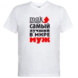 Мужская футболка  с V-образным вырезом Так выглядит лучший муж в Мире!-PrintSalon Мужская футболка  с V-образным вырезом Так выглядит лучший муж в Мире!