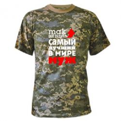 Камуфляжная футболка Так выглядит лучший муж в Мире! - PrintSalon