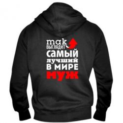 Мужское худи на молнии Так выглядит лучший муж в Мире! - PrintSalon