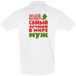 Мужское поло Так выглядит лучший муж в Мире!-PrintSalon Мужское поло Так выглядит лучший муж в Мире!