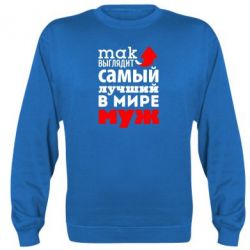 Cвитшот Так выглядит лучший муж в Мире!