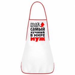 Фартук Так выглядит лучший муж в Мире! - PrintSalon