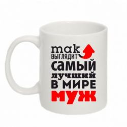 Чашка 320ml Так виглядає найкращий чоловік у Світі!
