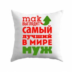 Подушка Так выглядит лучший муж в Мире!
