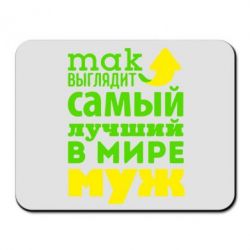 Килимок для миші Так виглядає найкращий чоловік у Світі!