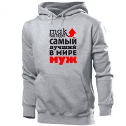 Мужское худи Так выглядит лучший муж в Мире!-PrintSalon Мужское худи Так выглядит лучший муж в Мире!