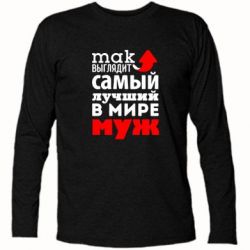Футболка с длинным рукавом Так выглядит лучший муж в Мире! - PrintSalon