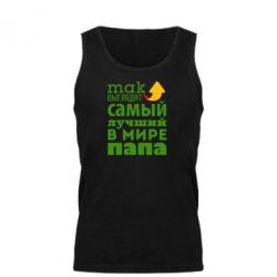 Мужская майка Так выглядит лучший папа в Мире! - PrintSalon