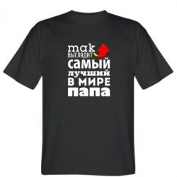 Мужская футболка Stedman Так выглядит лучший папа в Мире!