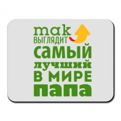Коврик для мыши Так выглядит лучший папа в Мире! - PrintSalon
