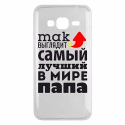 Чехол для Samsung J3 2016 Так выглядит лучший папа в Мире! - PrintSalon