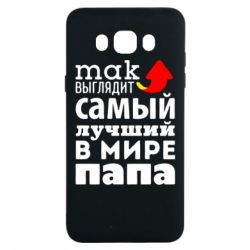 Чехол для Samsung J7 2016 Так выглядит лучший папа в Мире!