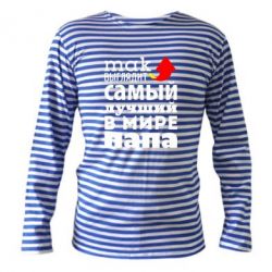 Тельняшка с длинным рукавом Так выглядит лучший папа в Мире!-PrintSalon Тельняшка с длинным рукавом Так выглядит лучший папа в Мире!